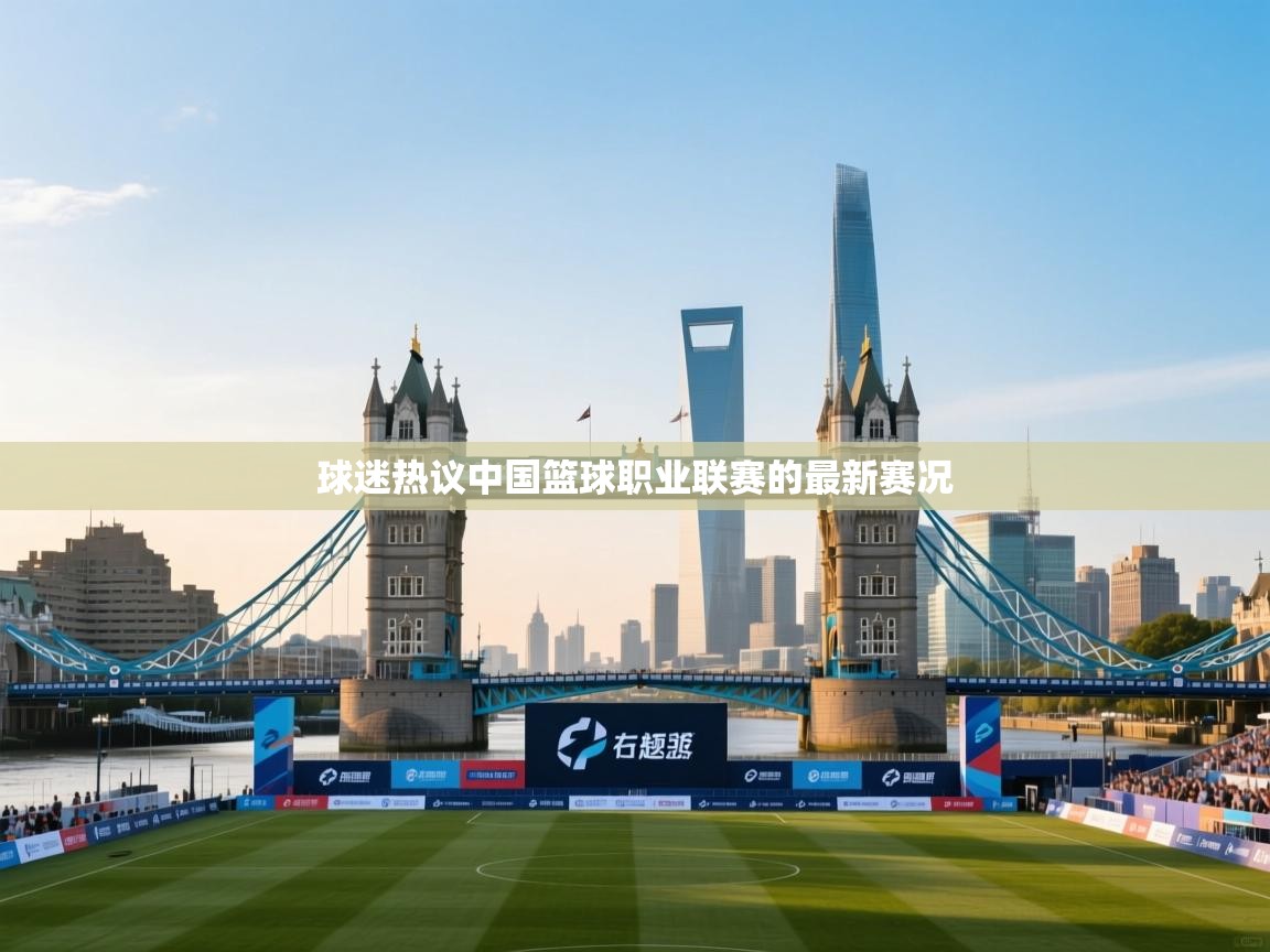 球迷热议中国篮球职业联赛的最新赛况  第1张