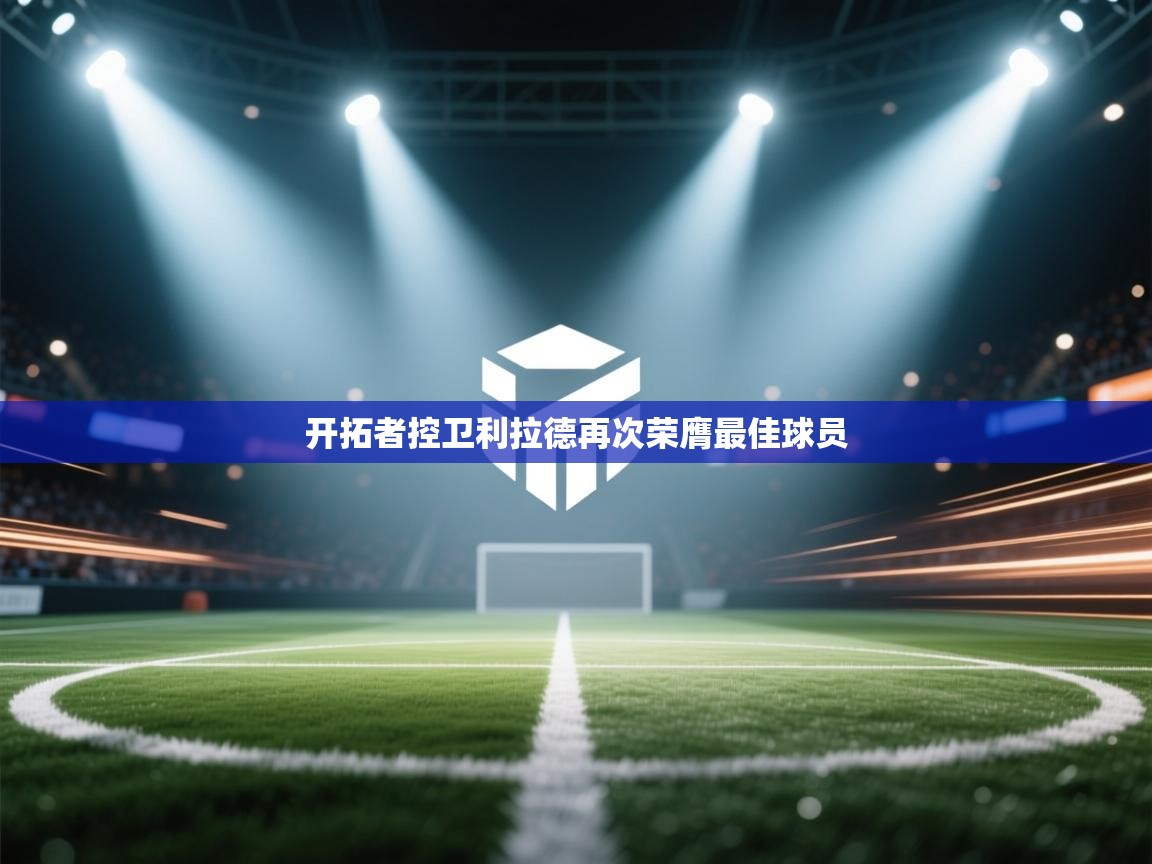 开拓者控卫利拉德再次荣膺最佳球员  第2张