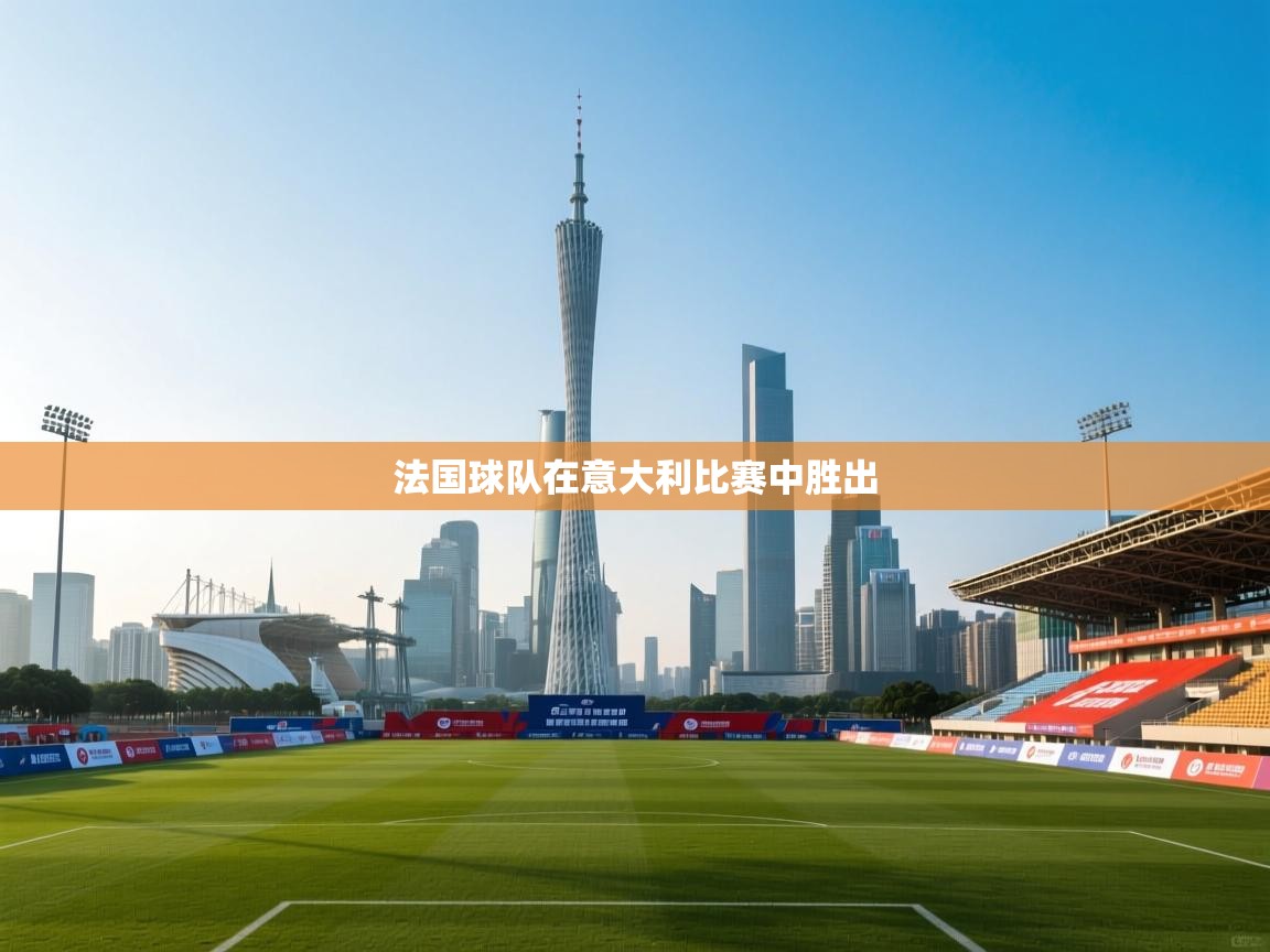 法国球队在意大利比赛中胜出  第1张