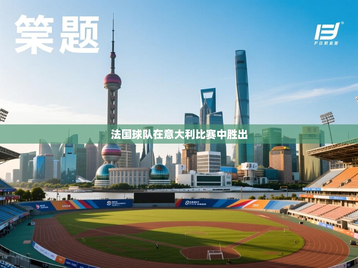 法国球队在意大利比赛中胜出  第2张