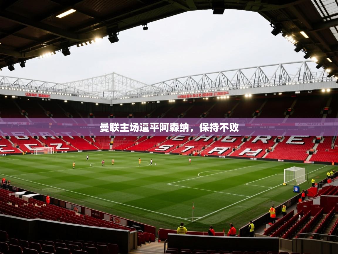 曼联主场逼平阿森纳，保持不败  第1张