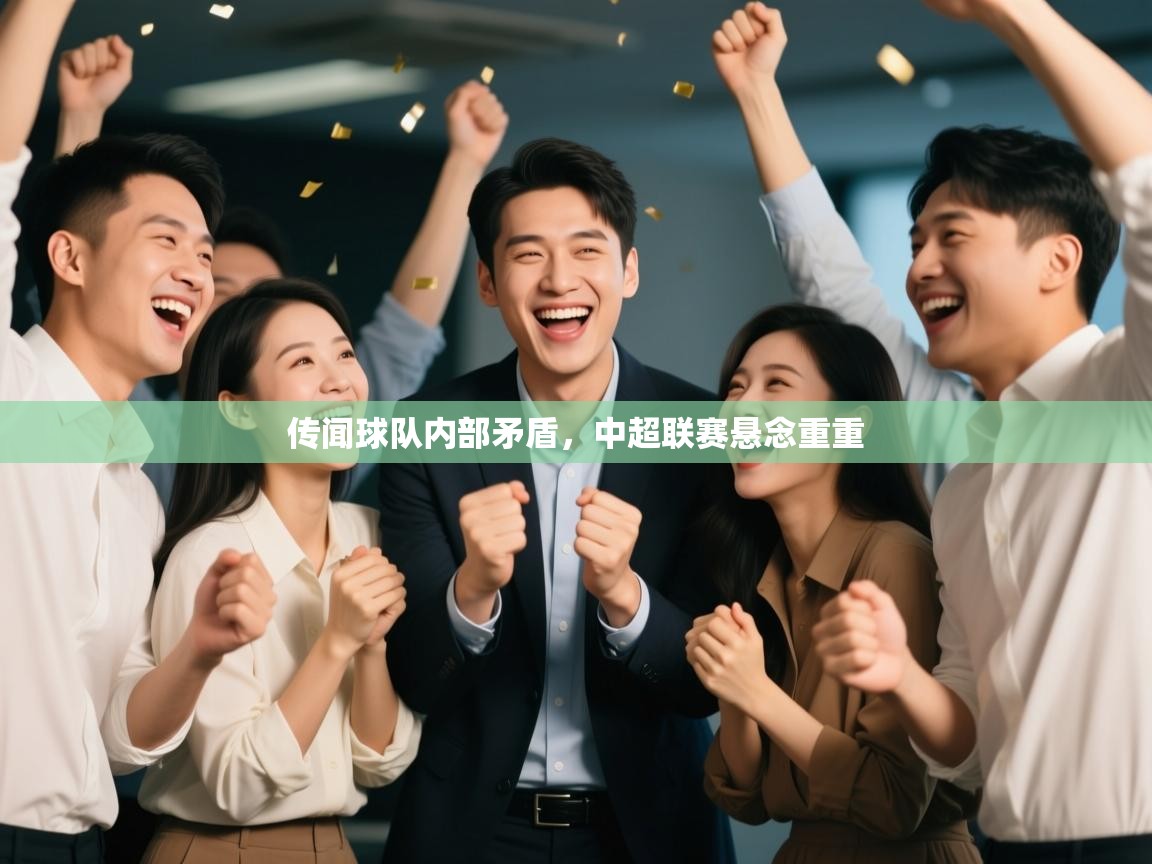 传闻球队内部矛盾，中超联赛悬念重重  第2张