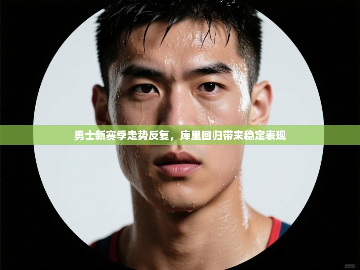 勇士新赛季走势反复，库里回归带来稳定表现  第2张