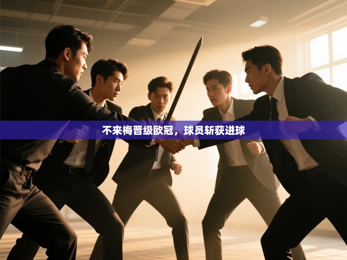 不来梅晋级欧冠，球员斩获进球  第2张