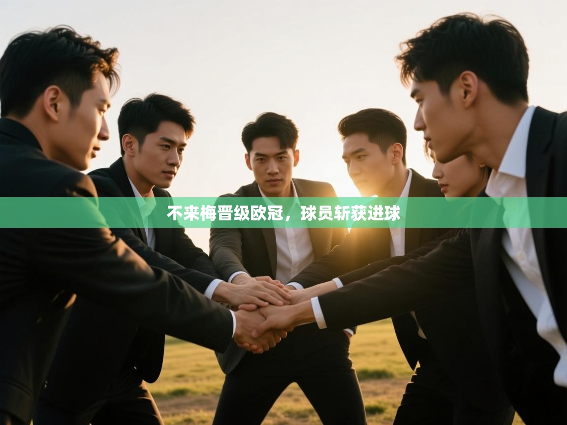 不来梅晋级欧冠，球员斩获进球  第1张