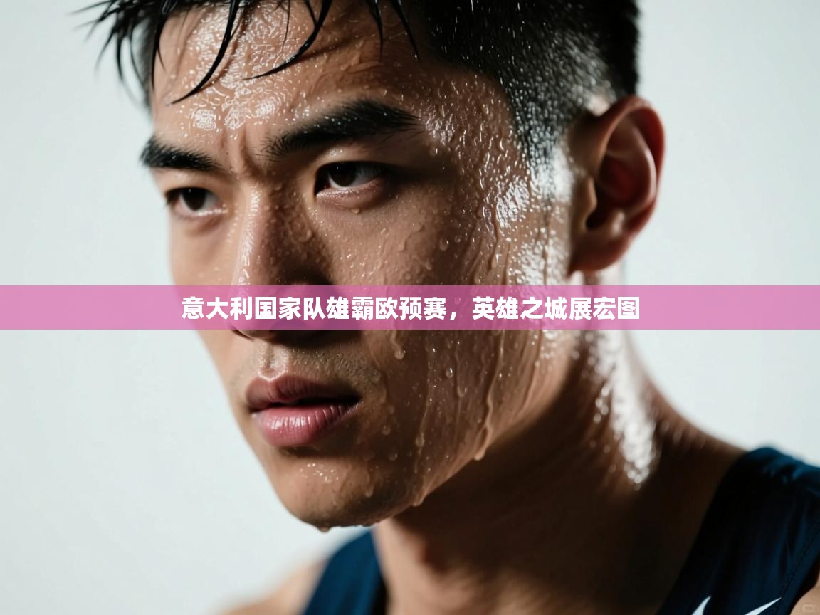 意大利国家队雄霸欧预赛，英雄之城展宏图  第2张