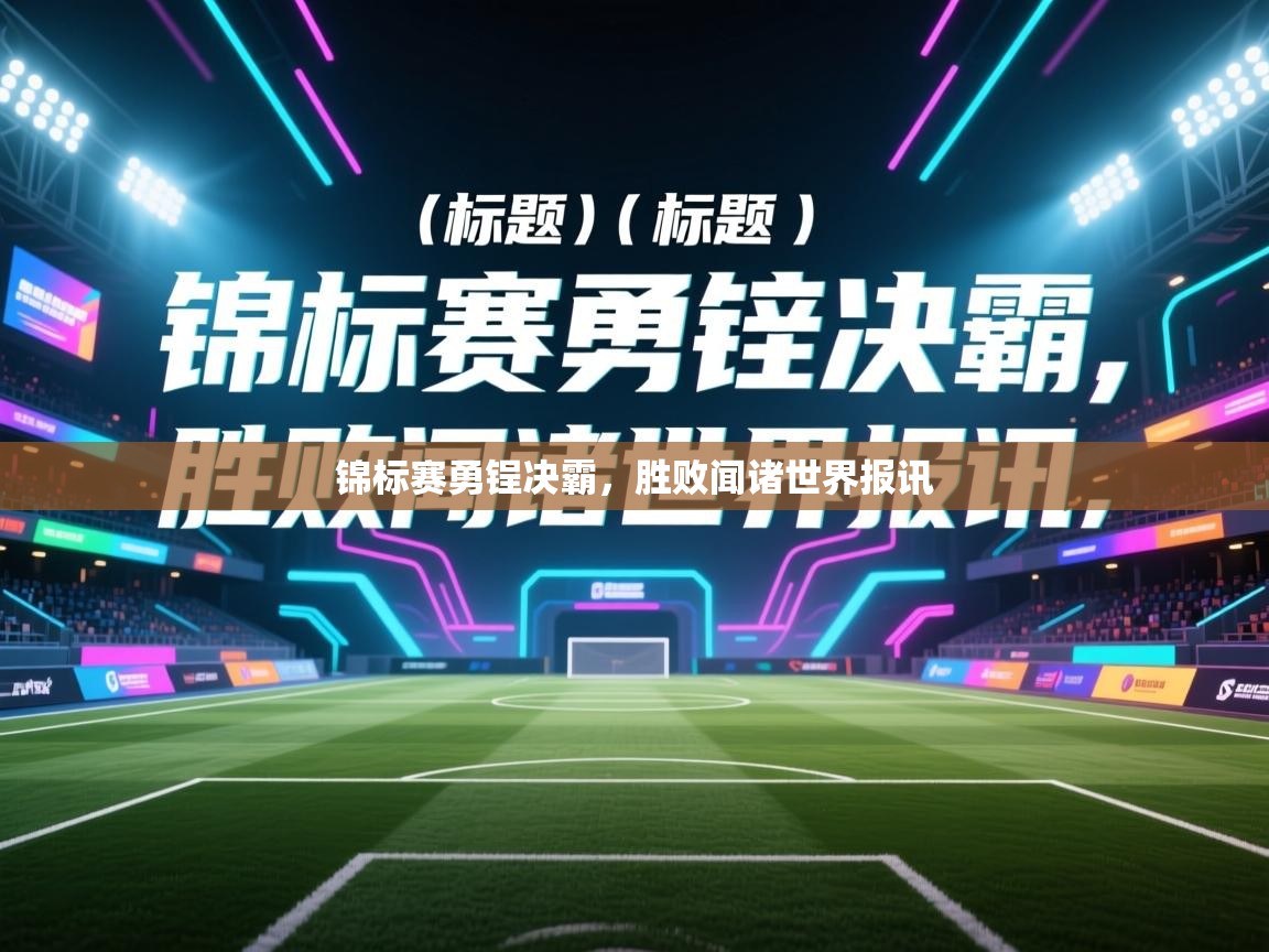锦标赛勇锃决霸，胜败闻诸世界报讯  第1张