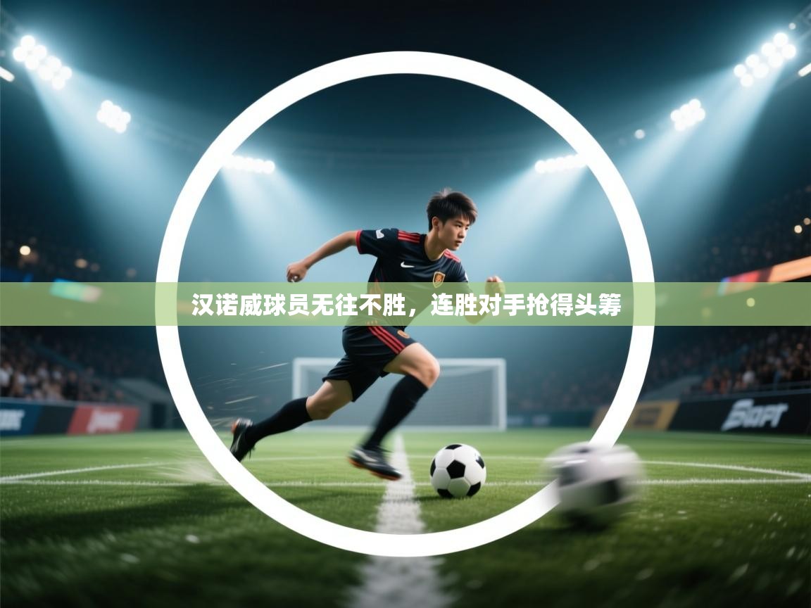 汉诺威球员无往不胜，连胜对手抢得头筹  第2张