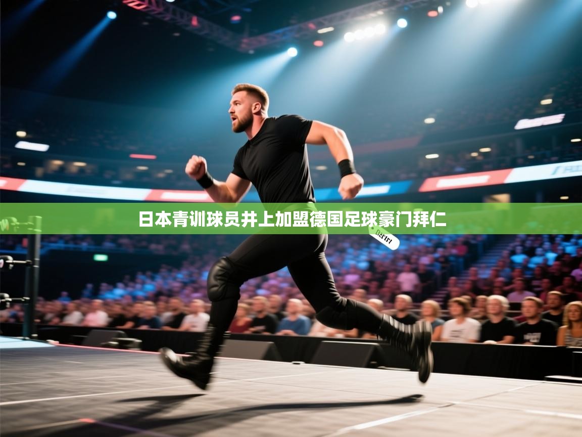 日本青训球员井上加盟德国足球豪门拜仁  第2张