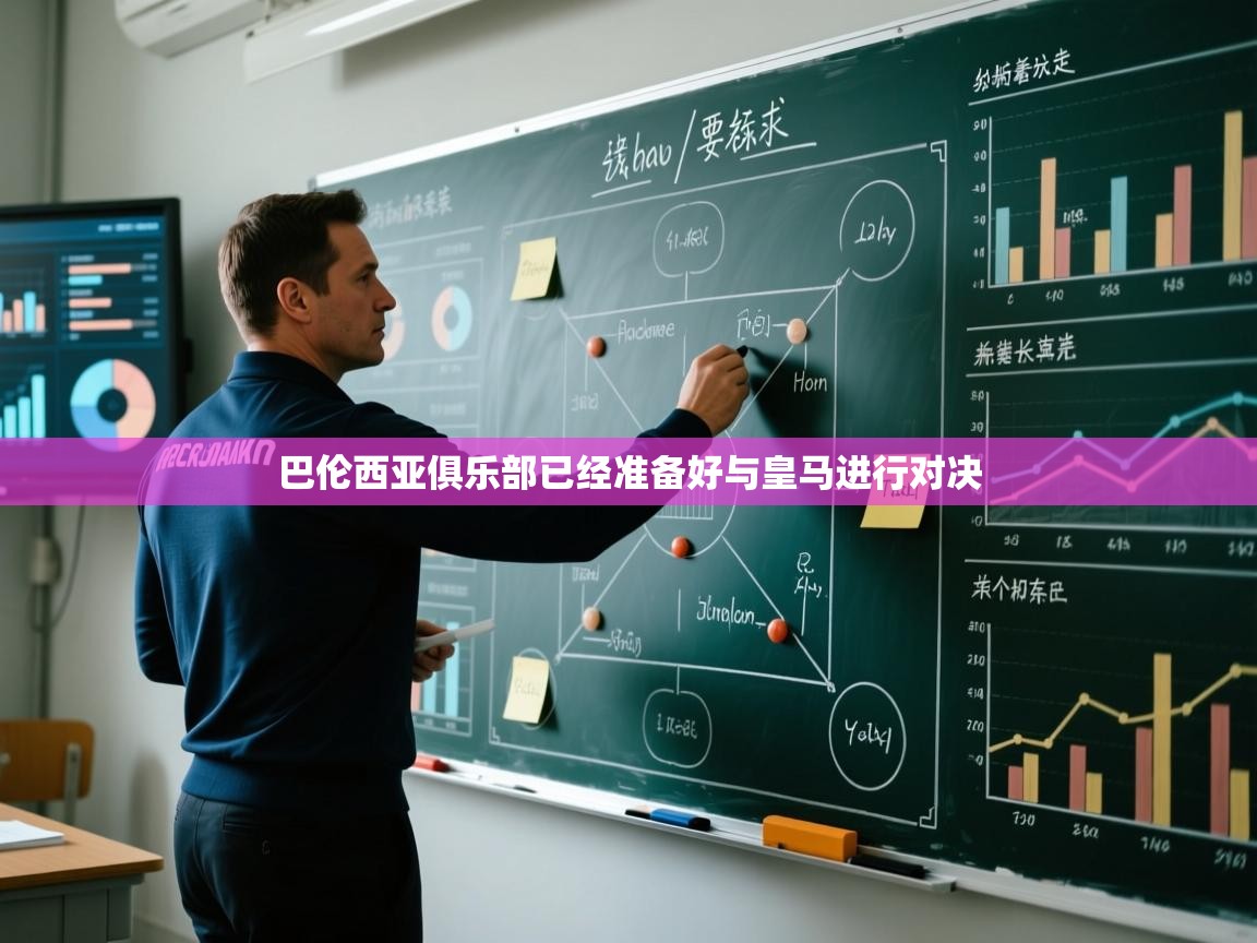 巴伦西亚俱乐部已经准备好与皇马进行对决 第1张