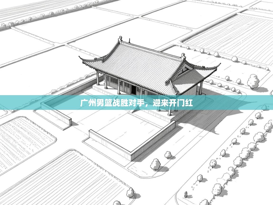 广州男篮战胜对手,迎来开门红 第1张