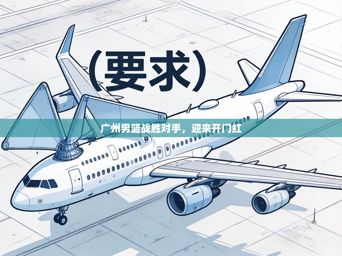 广州男篮战胜对手,迎来开门红 第2张