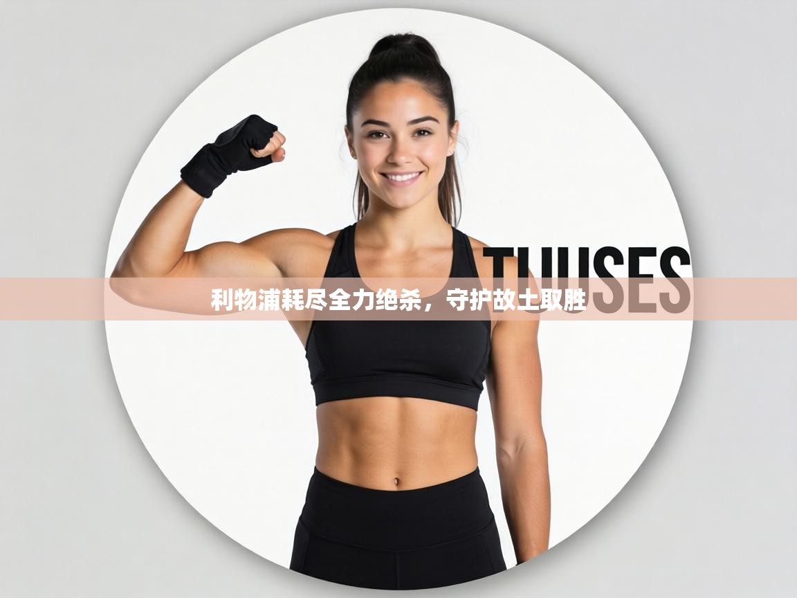 利物浦耗尽全力绝杀，守护故土取胜  第2张