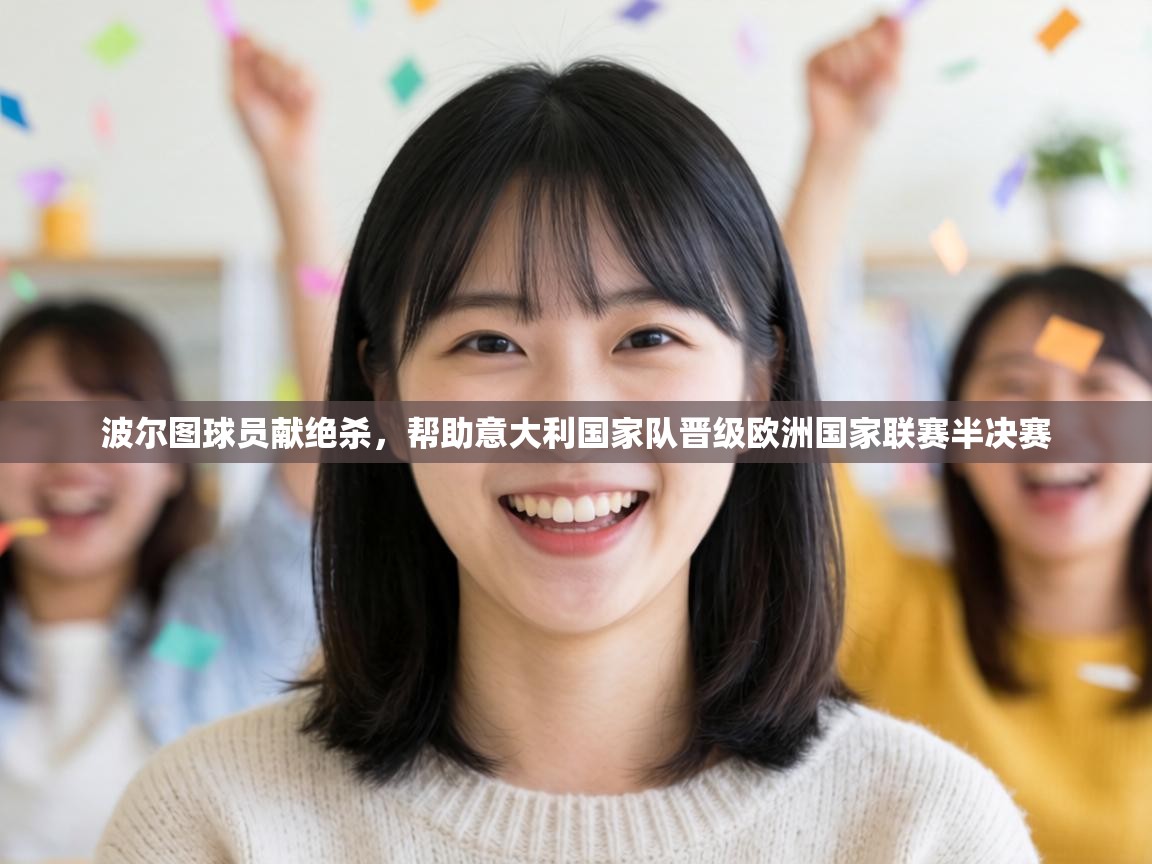 波尔图球员献绝杀，帮助意大利国家队晋级欧洲国家联赛半决赛  第1张