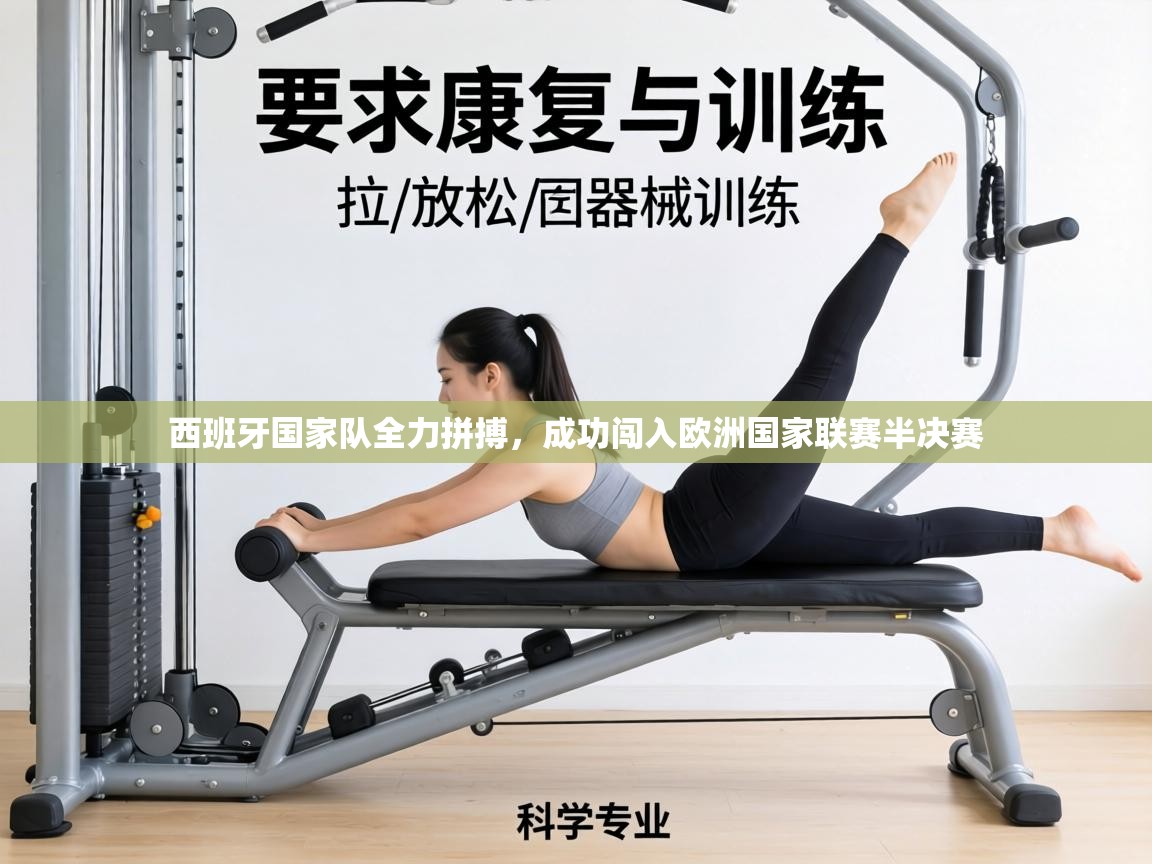 西班牙国家队全力拼搏,成功闯入欧洲国家联赛半决赛 第1张