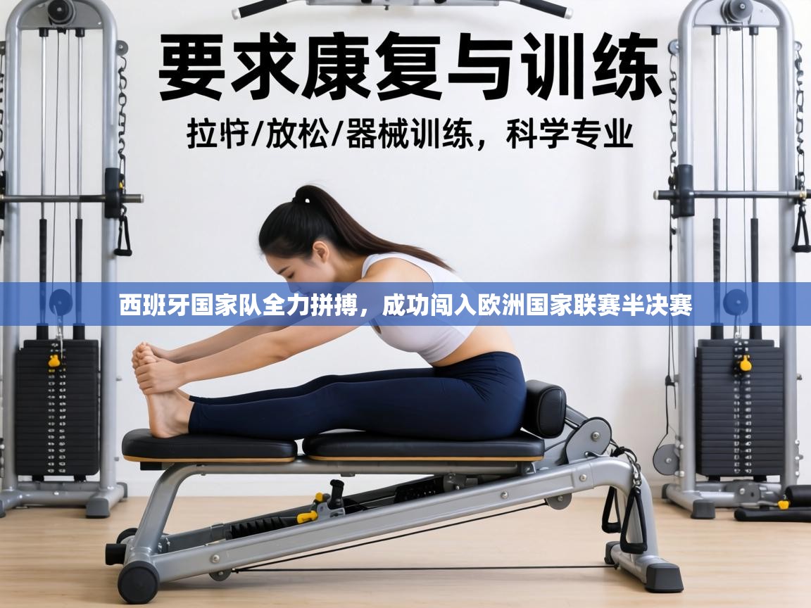 西班牙国家队全力拼搏,成功闯入欧洲国家联赛半决赛 第2张