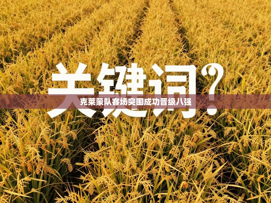 克莱蒙队客场突围成功晋级八强 第1张