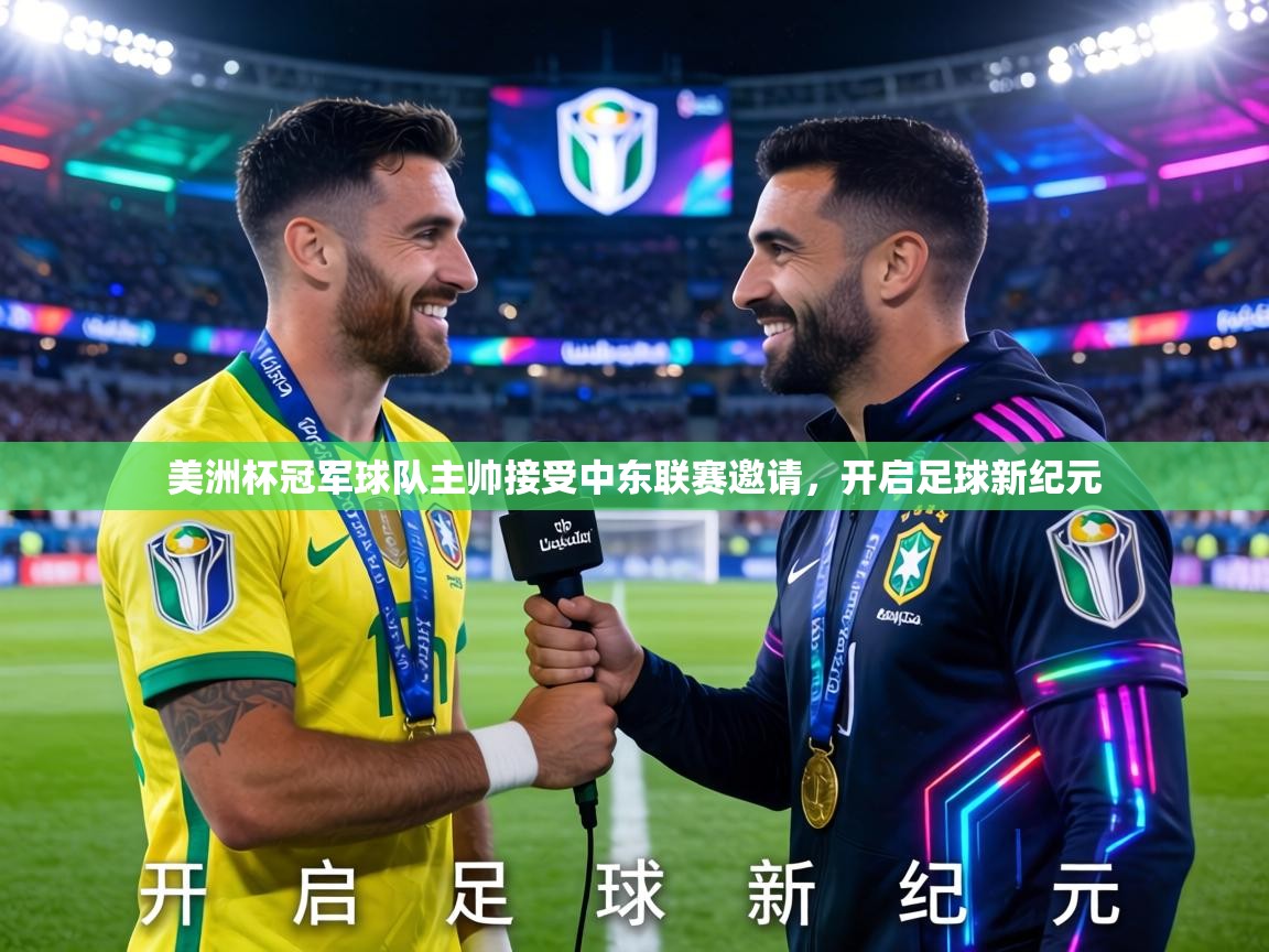美洲杯冠军球队主帅接受中东联赛邀请，开启足球新纪元  第1张