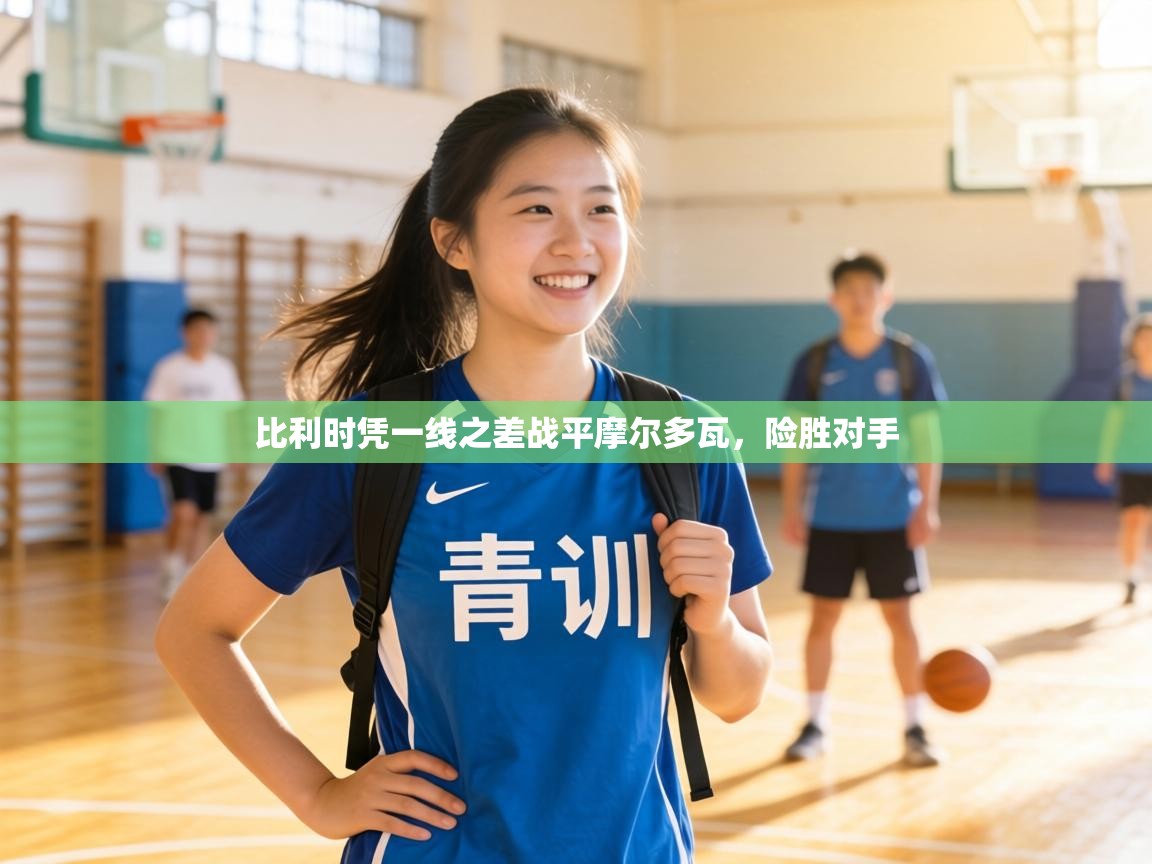 比利时凭一线之差战平摩尔多瓦，险胜对手  第2张